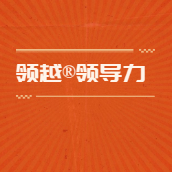 《领越®领导力》