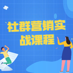 《社群营销实战课程》