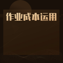 《作业成本运用》
