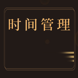 《时间管理》