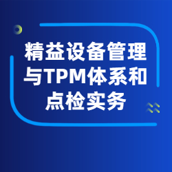《精益设备管理与TPM体系和点检实务》