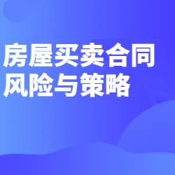 《房屋买卖合同风险与策略》