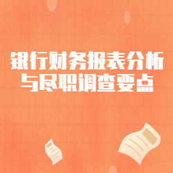 《银行财务报表分析与尽职调查要点》