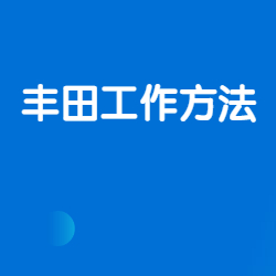 《丰田工作方法（TBP）》