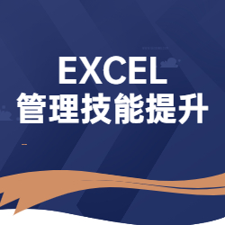 《EXCEL管理技能提升》