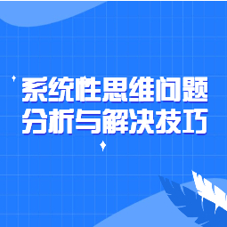 《系统性思维问题分析与解决技巧》
