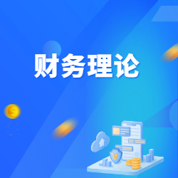 《财务理论》