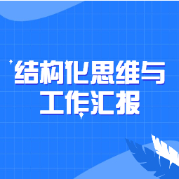 《结构化思维与工作汇报》