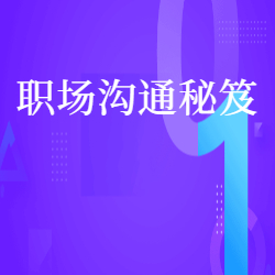 《职场沟通秘笈》
