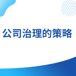《公司治理的策略》