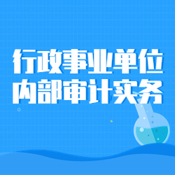 行政事业单位内部审计实务》