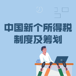 《中国新个所得税制度及筹划》