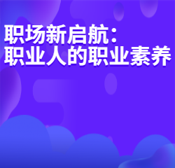 《职场新启航：职业人的职业素养》