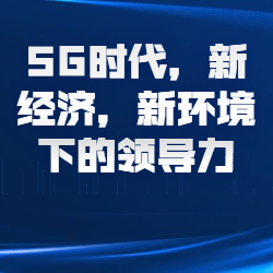 《5G时代下的领导力》
