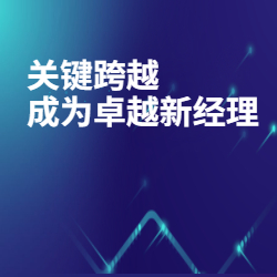 《关键跨越：成为卓yue新经理》