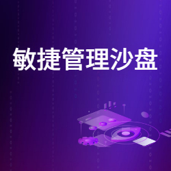 《敏捷管理沙盘-楼兰密藏》