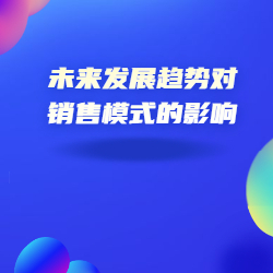 《未来发展趋势对销售模式的影响》