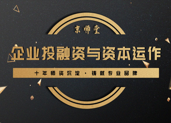 《企业投融资与资本运作》