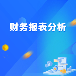《财务报表分析》