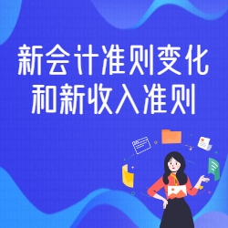 《新会计准则变化和新收入准则》