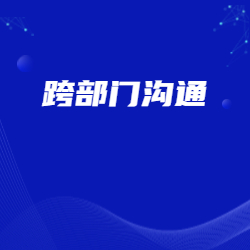 《跨部门沟通》