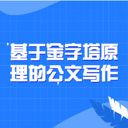 《基于金字塔原理的公文写作》