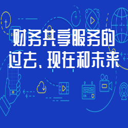 《财务共享服务的过去、现在和未来》