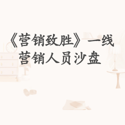 《营销致胜》一线营销人员沙盘