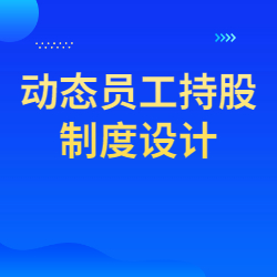 《动态员工持股制度设计》
