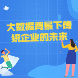 《大数据背景下传统企业的未来》