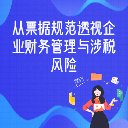 《从票据规范透视企业财务管理与涉税风险》