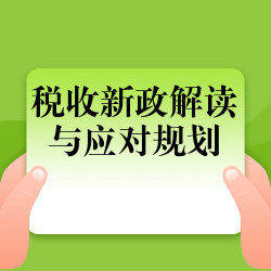 《税收新政解读与应对规划》