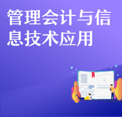 《管理会计与信息技术应用》