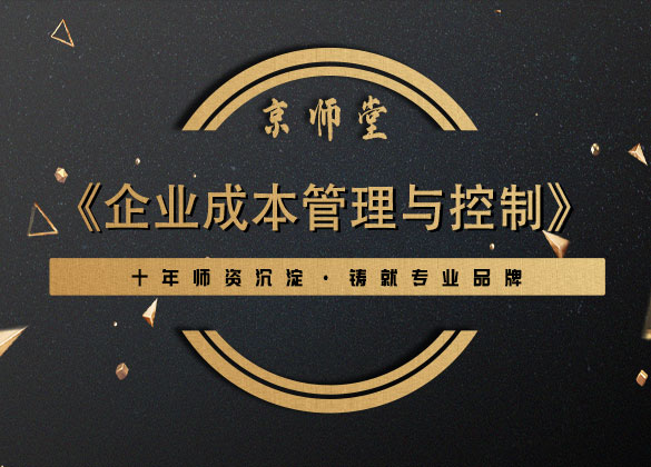 《企业成本管理与控制》