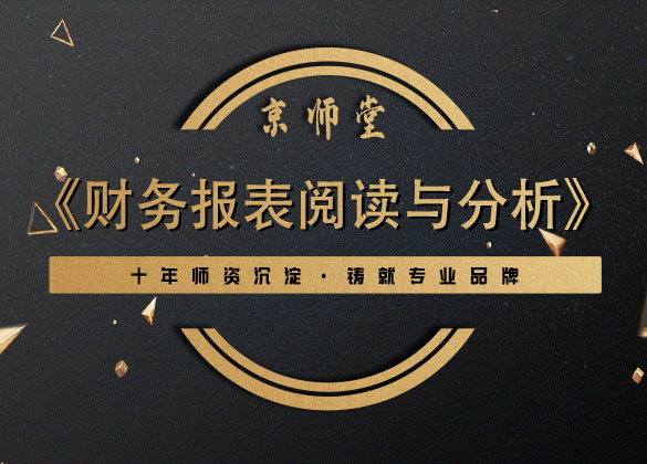 《财务报表阅读与分析》