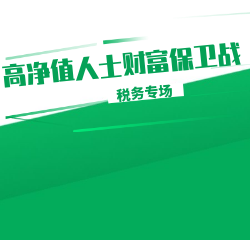《高净值人士财富保卫战专题系列讲座——税务专场》
