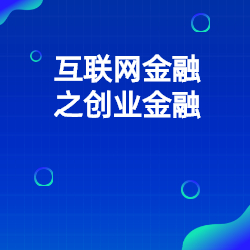《互联网金融之创业金融》