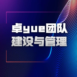 《卓yue团队建设与管理》