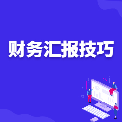 《财务汇报技巧》