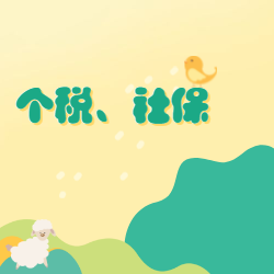 《个税、社保》