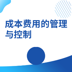 《成本费用的管理与控制》