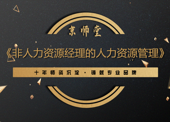 《非人力资源经理的人力资源管理》