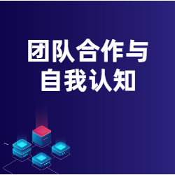 《九型人格-团队合作与自我认知》