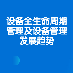 《设备全生命周期管理及设备管理发展趋势》