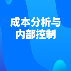 《成本分析与内部控制》