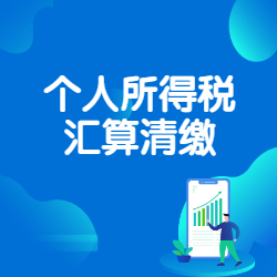 《个人所得税汇算清缴》