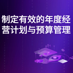 《制定有效的年度经营计划与预算管理》