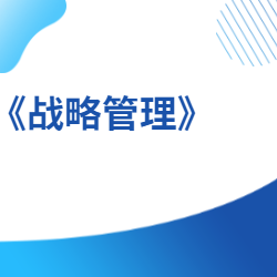 《战略管理》
