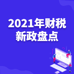《2021年财税新政盘点》