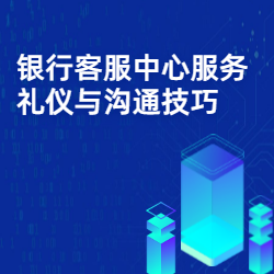 《银行客服中心服务礼仪与沟通技巧》